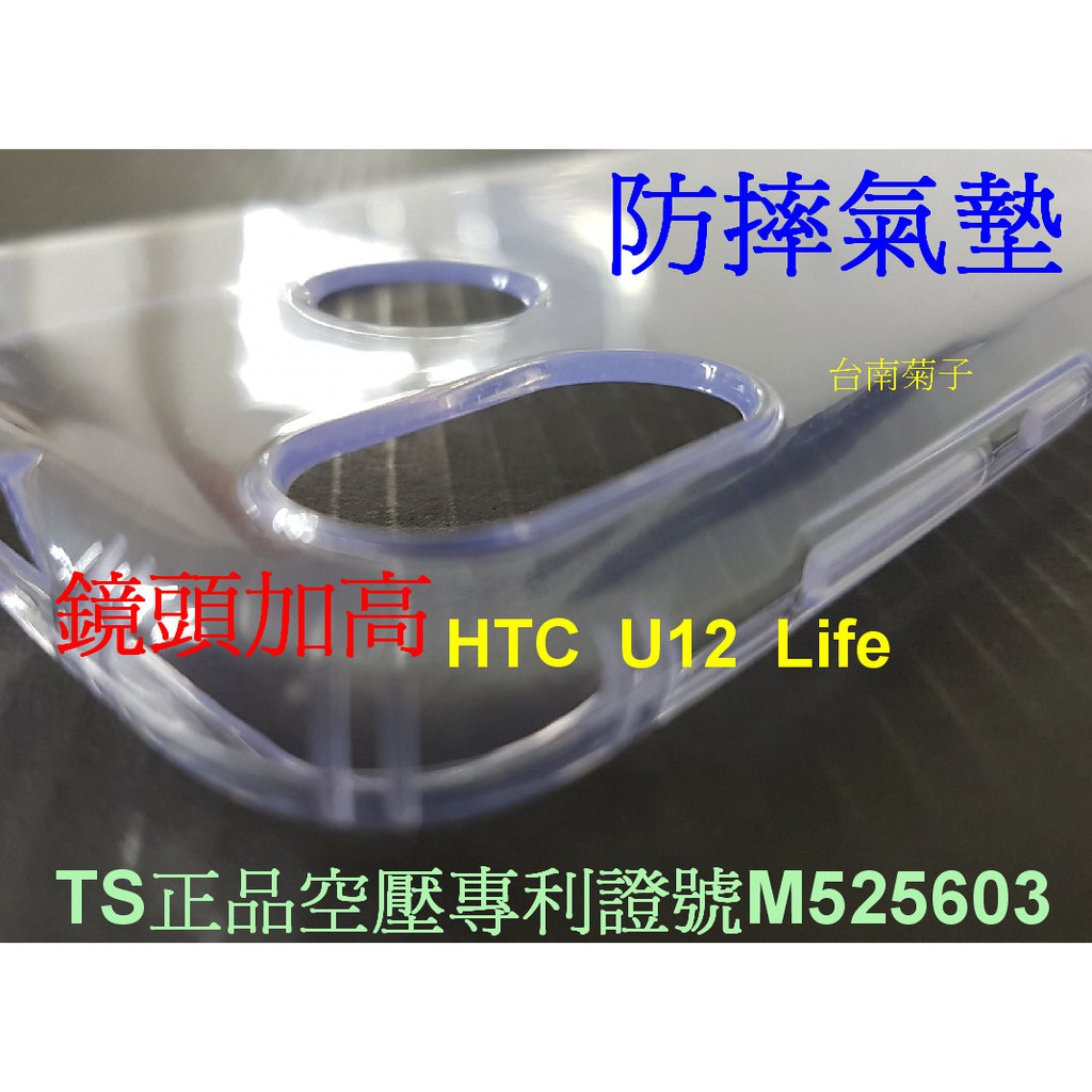 ★【專利空壓殼 HTC U12 Life 】~ 防摔殼 氣墊殼 軟殼~用久不會霧白~鏡頭加高