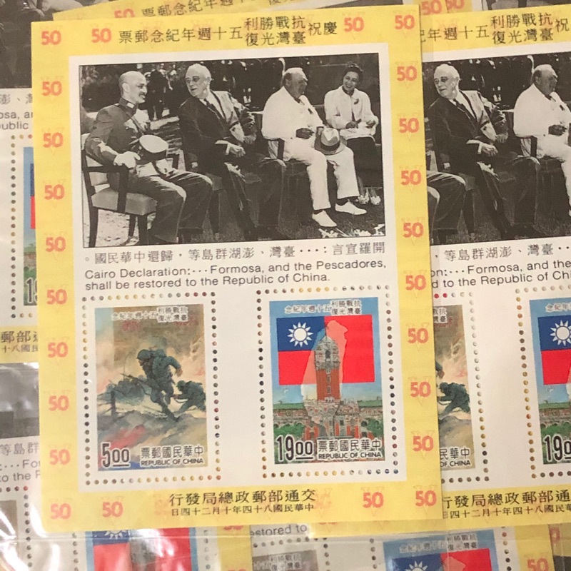 84年慶祝抗戰勝利台灣光復五十週年紀念郵票（20枚小全張）
