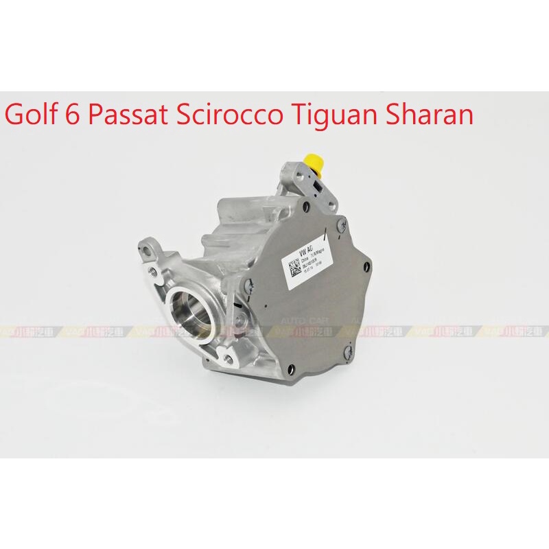 (VAG小賴汽車)Golf 6 Passat Scirocco Tiguan Sharan 煞車 真空泵 全新
