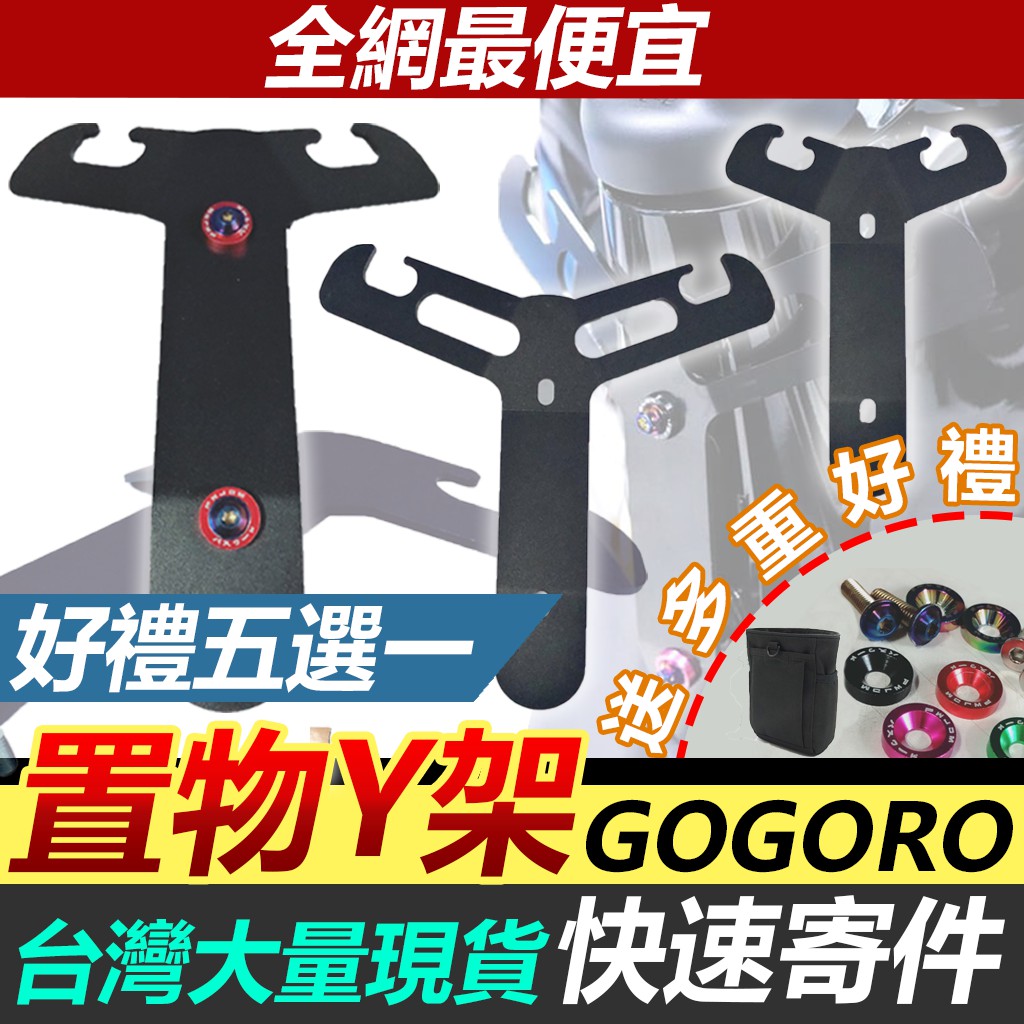 〈多重五大好禮〉GOGORO Y架 Y型支架 GOGORO2 EC-05 AI-1 Y支架 前 置物架 彈袋 置物袋