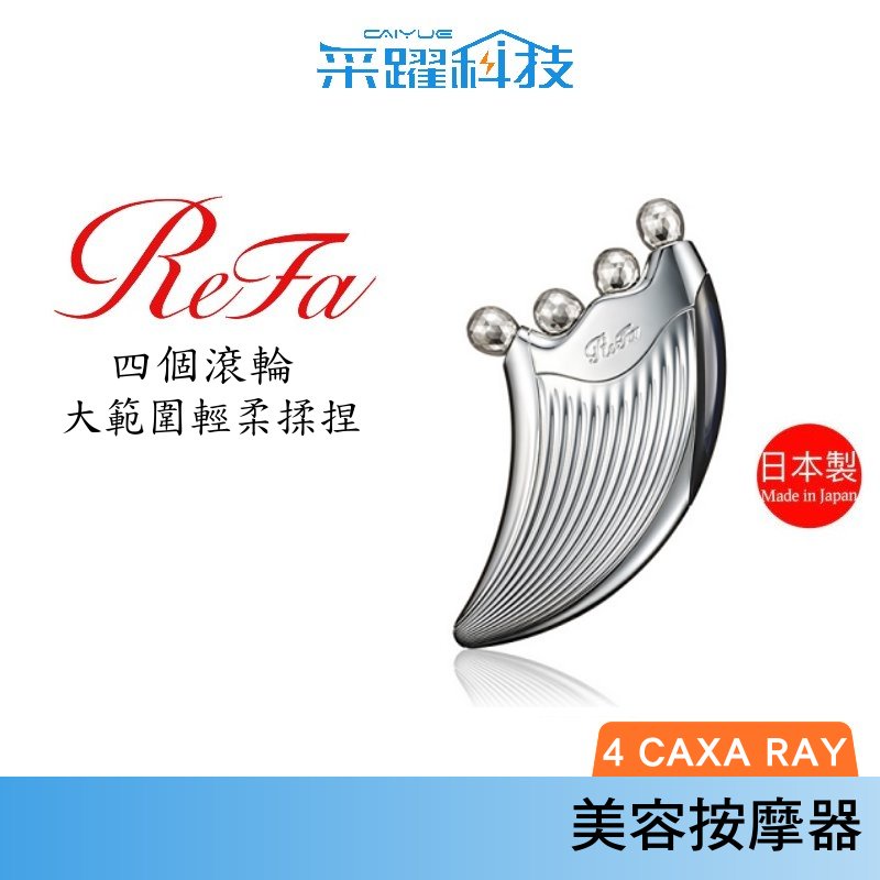 ReFa 4 CAXA RAY 美容用按摩器 白金滾輪 美容滾輪 美容儀 按摩 瘦臉 原廠公司貨