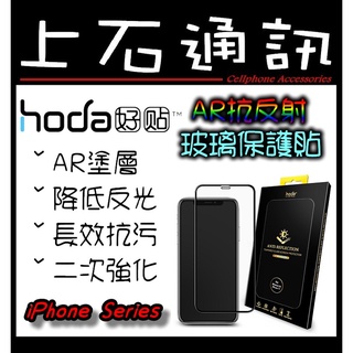 台中 上石通訊 hoda【iPhone 12 系列】AR 抗反射 滿版 玻璃 保護貼 6.1/6.7 Pro Max