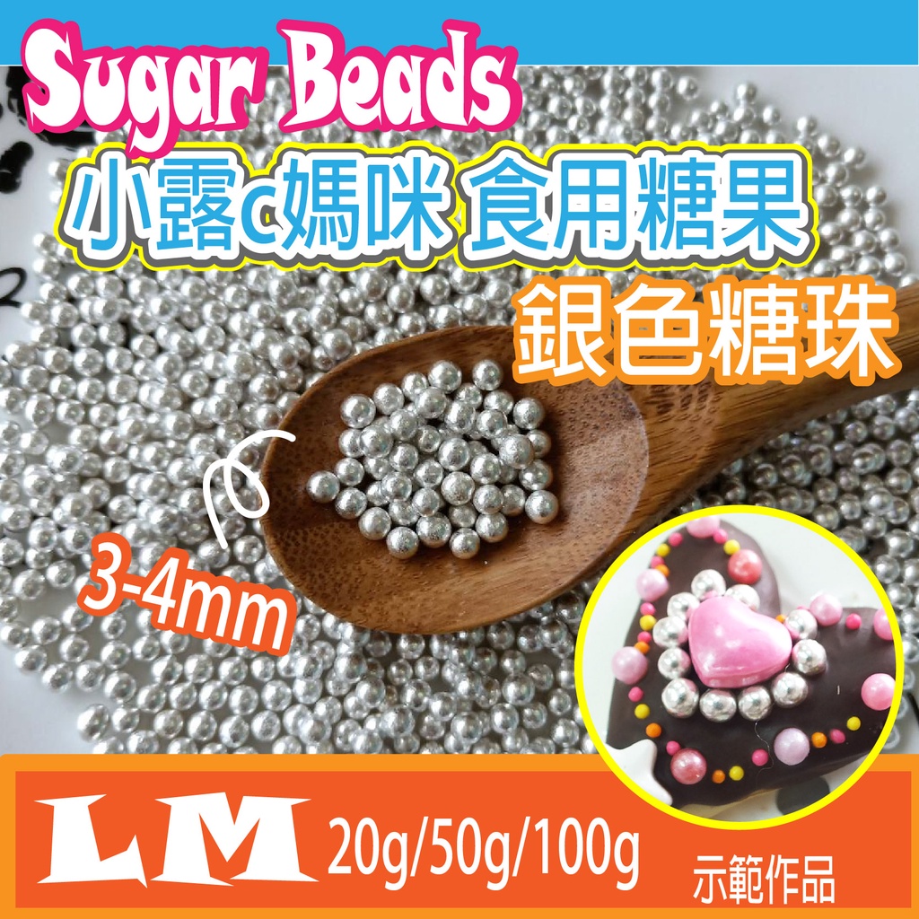 LM0002 銀色糖珠3-4mm 食用糖珠 裝飾糖果 糖珠 糖果 餅乾 銀珠 巧克力 鬆餅粉 蛋糕 棒棒糖 食用銀珠