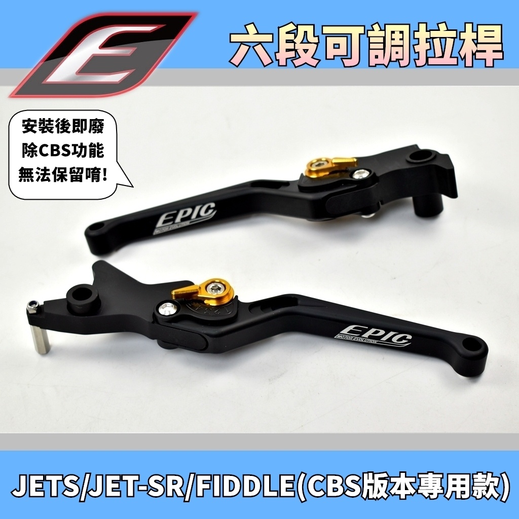 EPIC 消光黑 六段可調拉桿 拉桿 煞車拉桿 可調拉桿 適用於 CBS專用 JETS JET-SR FIDDLE 雙碟