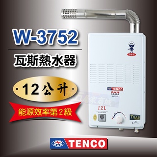 含稅 TENCO 電光牌 W-3752 瓦斯熱水器 12公升 強制排氣 熱水器「九五居家」