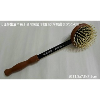 一組100入 佳樺正臺灣製迷你拍打按摩梳PSC-08敲打養生保健鎚經絡棒梳頭拍打頸椎捶背棒拍打棒按摩梳批發佳樺生活本舖