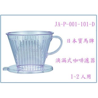 『峻 呈』(全臺滿千免運 不含偏遠 可議價) 寶馬牌 滴漏式咖啡濾器 JA-P-001-101-D 沖泡咖啡