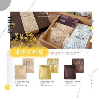 濾泡式咖啡包 (濾泡式外袋) 咖啡專用包裝袋
