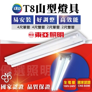 附發票 東亞經銷商 東亞 LED T8 山型燈具 4尺單管 4尺雙管 2尺單管 2尺雙管 LED燈具 山形燈 燈管