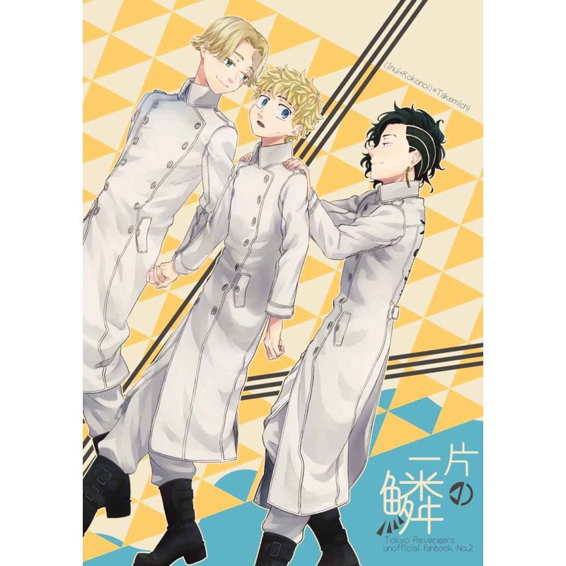 【數星星代購】東京卍復仇者 乾武 乾青宗 花垣武道 青鈍イサ 一片の鱗 日文 同人本 同人誌
