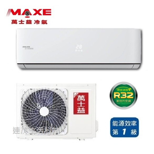 MAXE 萬士益  變頻 冷暖 壁掛 MAS/RA-90HV32 標準安裝51800 另售其他品牌型號 歡迎詢問^^