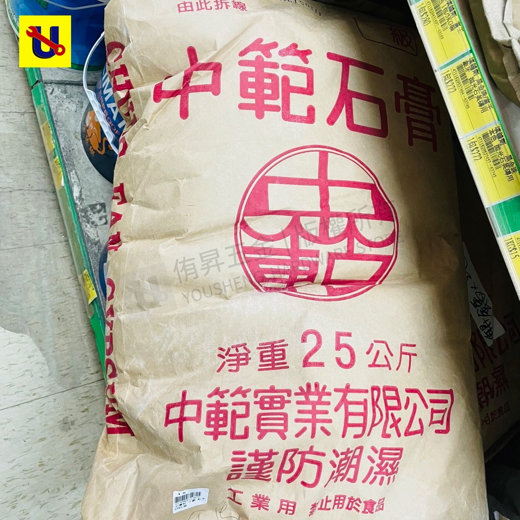 《侑昇五金》中範紅標／綠標－石膏粉 25kg 一般石膏粉 灌模用石膏 石膏模 白石膏(限宅配)-含稅