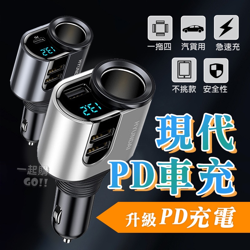 🌡 現代PD車充🛺台灣現貨🛺車充usb 車用充電器 車充 點菸器 PD車充 車充快充 PD閃充 PD充電器