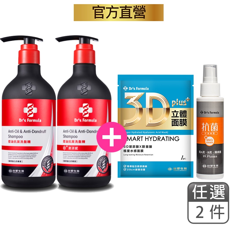 台塑生醫Dr's Formula控油抗屑洗髮精(一般款/激涼感)三代580g任2瓶贈3D立體水感面膜單抗菌防噴霧100g