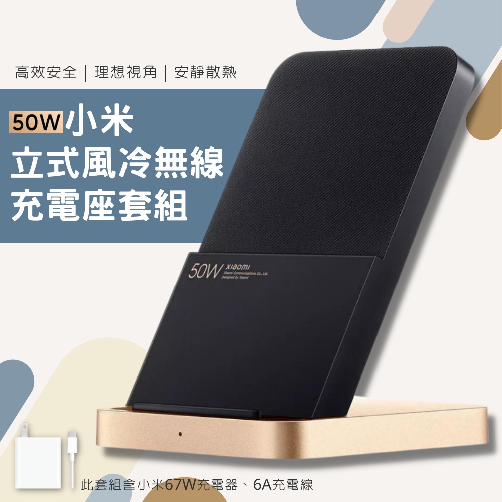 Xiaomi 小米 50W 立式風冷無線充電座套裝 直立風冷無線充電 散熱 兼容 Qi無線充電 快充 無線 充電器⦿