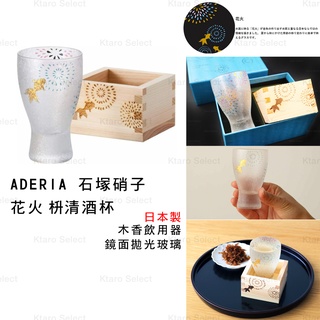 玻璃杯 日本製【ADERIA】石塚硝子 花火 枡清酒杯 禮盒 全新現貨!
