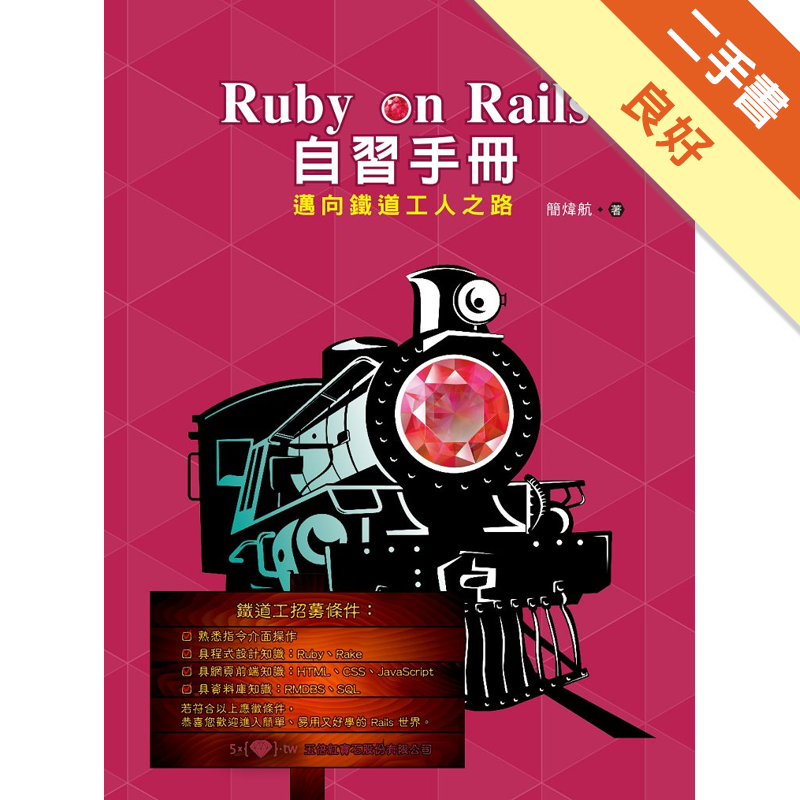 Ruby On Rails 自習手冊 邁向鐵道工人之路 二手書 良好 9927 蝦皮購物
