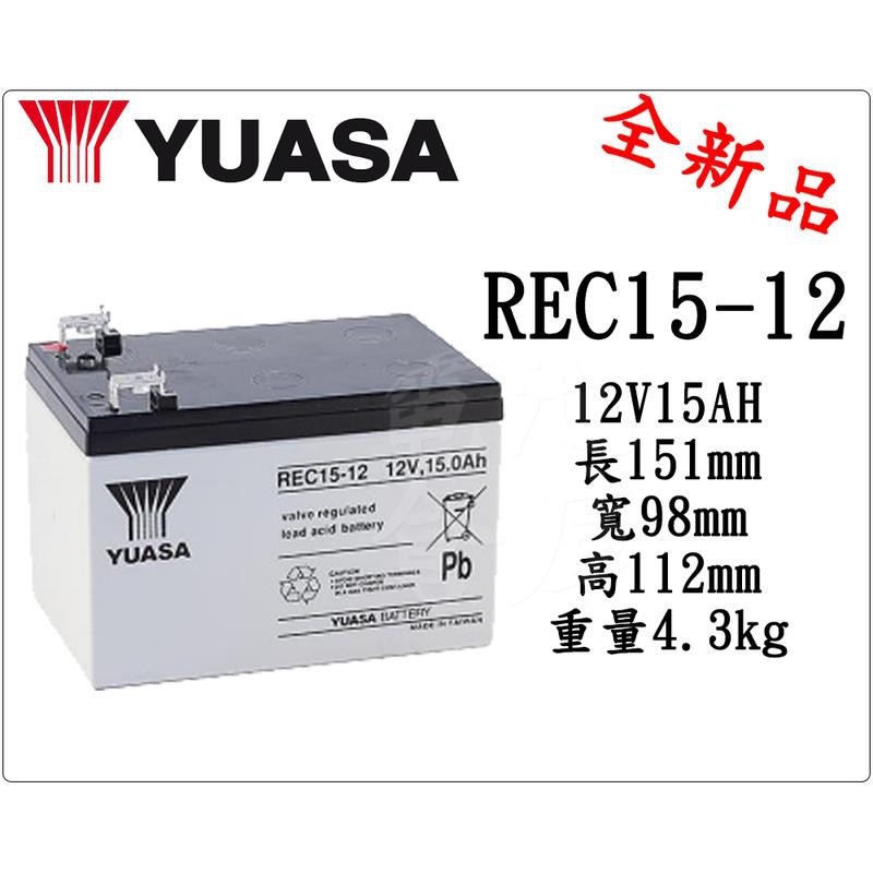 ＊電池倉庫＊ 全新 YUASA湯淺 REC15-12 (12V15AH) 深循環電池 密閉式電池 特殊規格 救車電瓶