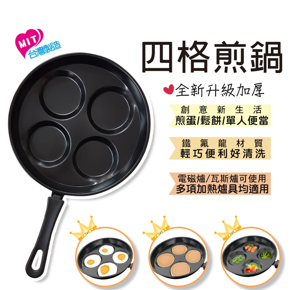 Mit台灣製造 四格煎鍋煎蛋不沾鍋露營烤肉輕巧方便四顆蛋 熱銷推薦 全新升級 蝦皮購物