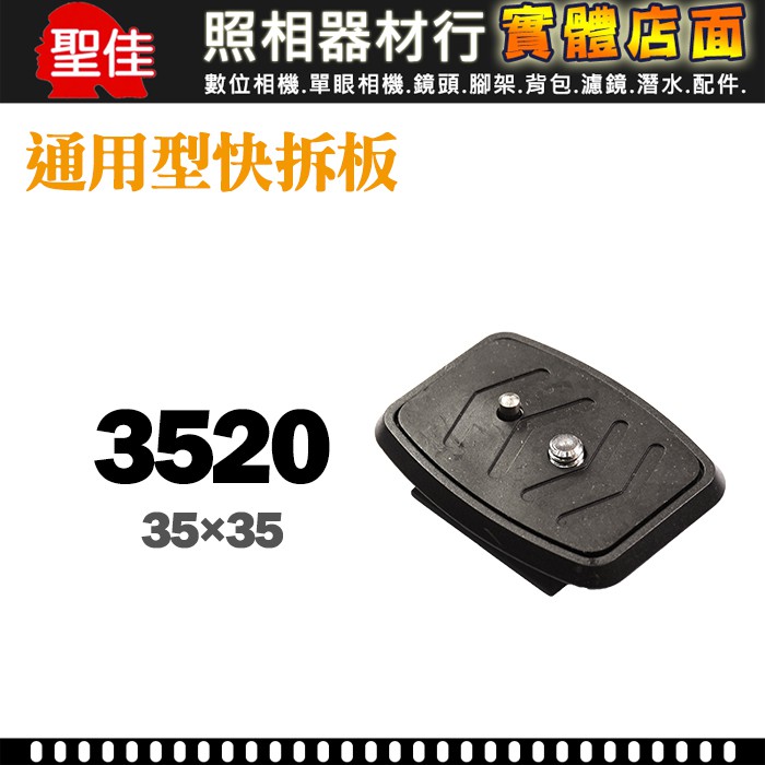 【現貨】W3520 通用型 快拆板 3520 適用 WF WEIFENG WT-3520 35x35mm 0306