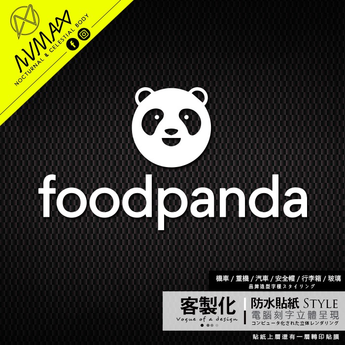 客製化foodpanda 【反光貼紙幫助夜晚行車安全 熊貓美食 外送 字樣 】防水刻字簍空 可貼重機車GOGORO車殼上