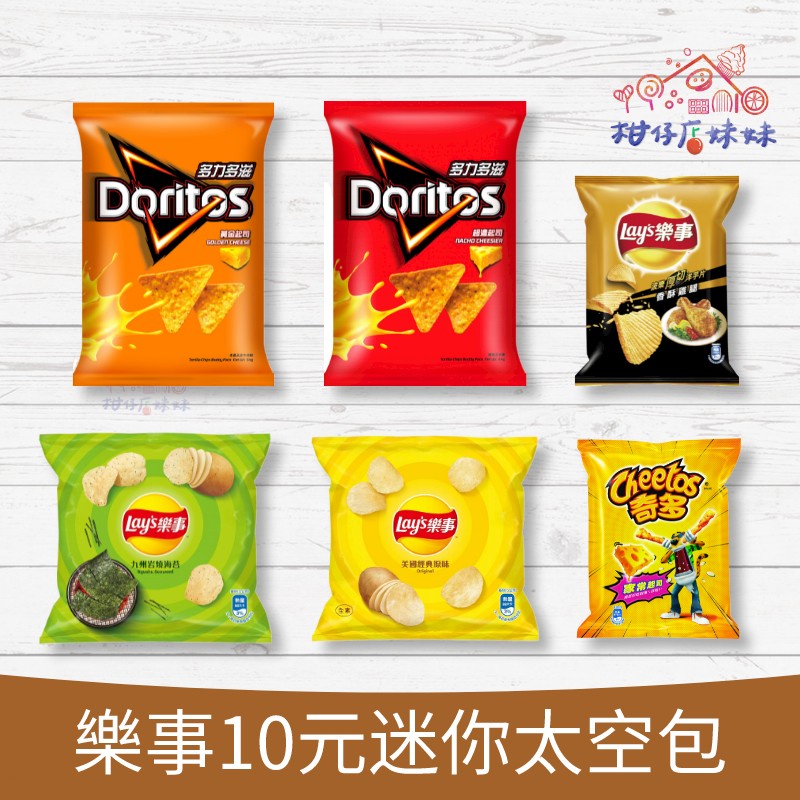 Lay's樂事 洋芋片 迷你包  (一單最多45包)  太空 隨手包 外出包 露營包 同樂包