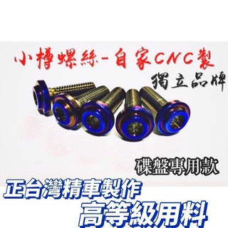 認明臺製 TMAX530 TMAX560 前碟盤10支 鈦螺絲 碟盤專用 高質感CNC精工製作 數量有限