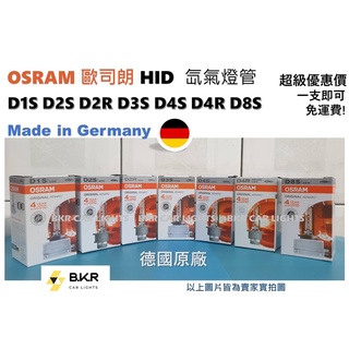 B.K.R｜免運費OSRAM歐司朗HID 4300K氙氣燈管D1S D2S D2R D3S D4S D4R D8S德國製