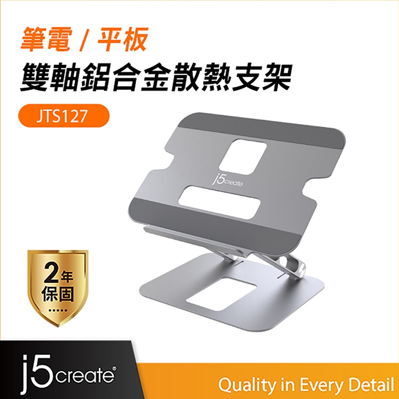 【j5create 凱捷】筆電/平板 可調節式多角度 雙軸鋁合金散熱支架/增高架-JTS127