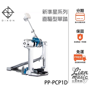 『立恩樂器』免運分期 台製單踏 DIXON 新準星 直驅型 PP-PCP1D 單踏板 大鼓單踏 電子鼓踏板 PCP1D