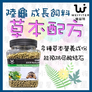 維益特 【陸龜草本配方成長飼料】 草本飼料 陸龜飼料 草本 陸龜成長飼料 幼龜/成龜