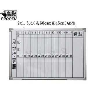 高點 2x1.5尺 月份行事曆磁性白板(60cmx45cm)