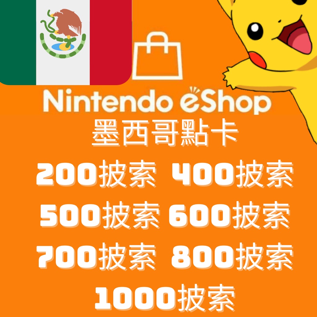 皮神🇲🇽 墨西哥 任天堂eShop點數卡 比索 Switch eshop 儲值 預付卡 點數