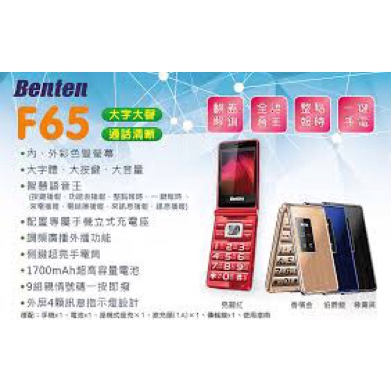 !!! 衝評價 首購送原廠電池 Benten F65 4G折疊手機