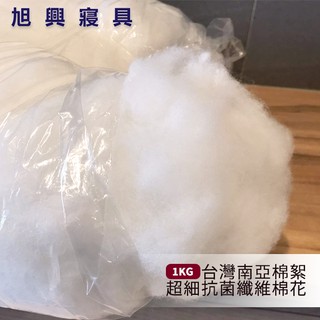 【旭興寢具】臺灣南亞棉 100% 南亞超細抗菌纖維棉花 填充棉花/填充棉 一公斤