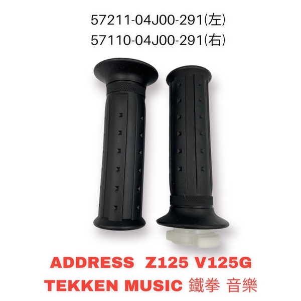 （台鈴原廠零件）40J00 把手套 截流管套 ADDRESS Z125 V125G MUSIC 鐵拳 音樂 手把套