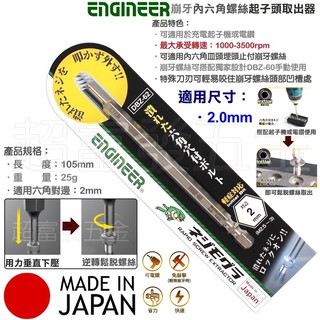 超富發五金 日本ENGINEER內六角崩牙螺絲取出器 DBZ-62 EDBZ-62 充電起子機 起子頭 崩牙 倒牙螺絲攻