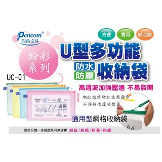 【通用型】U型多功能網格收納袋UC-01資料袋通用型收納袋通用型網格袋防水袋防塵袋拉鍊袋夾