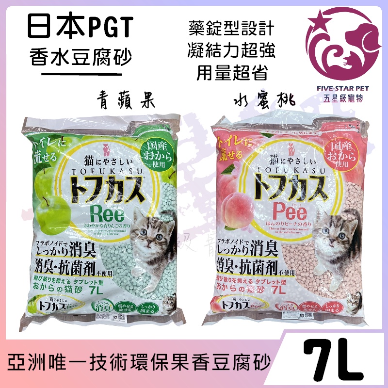 ☆五星級寵物☆日本PGT，香水豆腐砂，水蜜桃、青蘋果，7L
