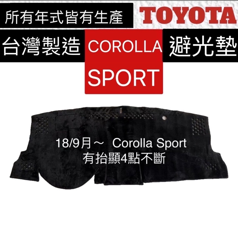 Corolla Sport 避光墊 Toyota COROLLA  SPORT 儀表墊 遮光墊 台灣製