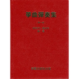 【好聲音樂器】箏曲彈奏曲集 第一集 學藝出版 林東河 黃好吟 古箏 箏琴 國樂 國樂配件 國樂教材