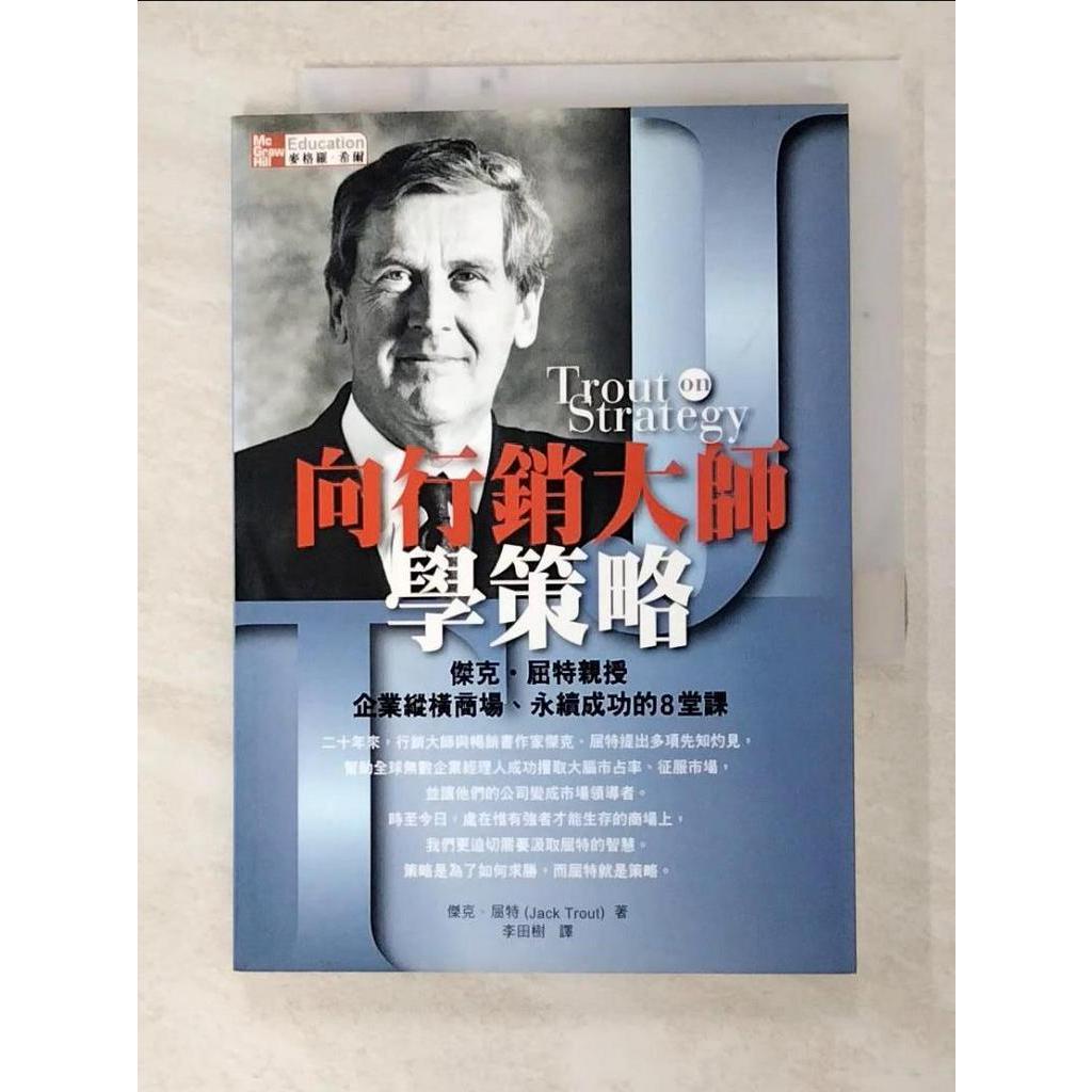 向行銷大師學策略_李田樹, 傑克.屈【T8／行銷_GBM】書寶二手書