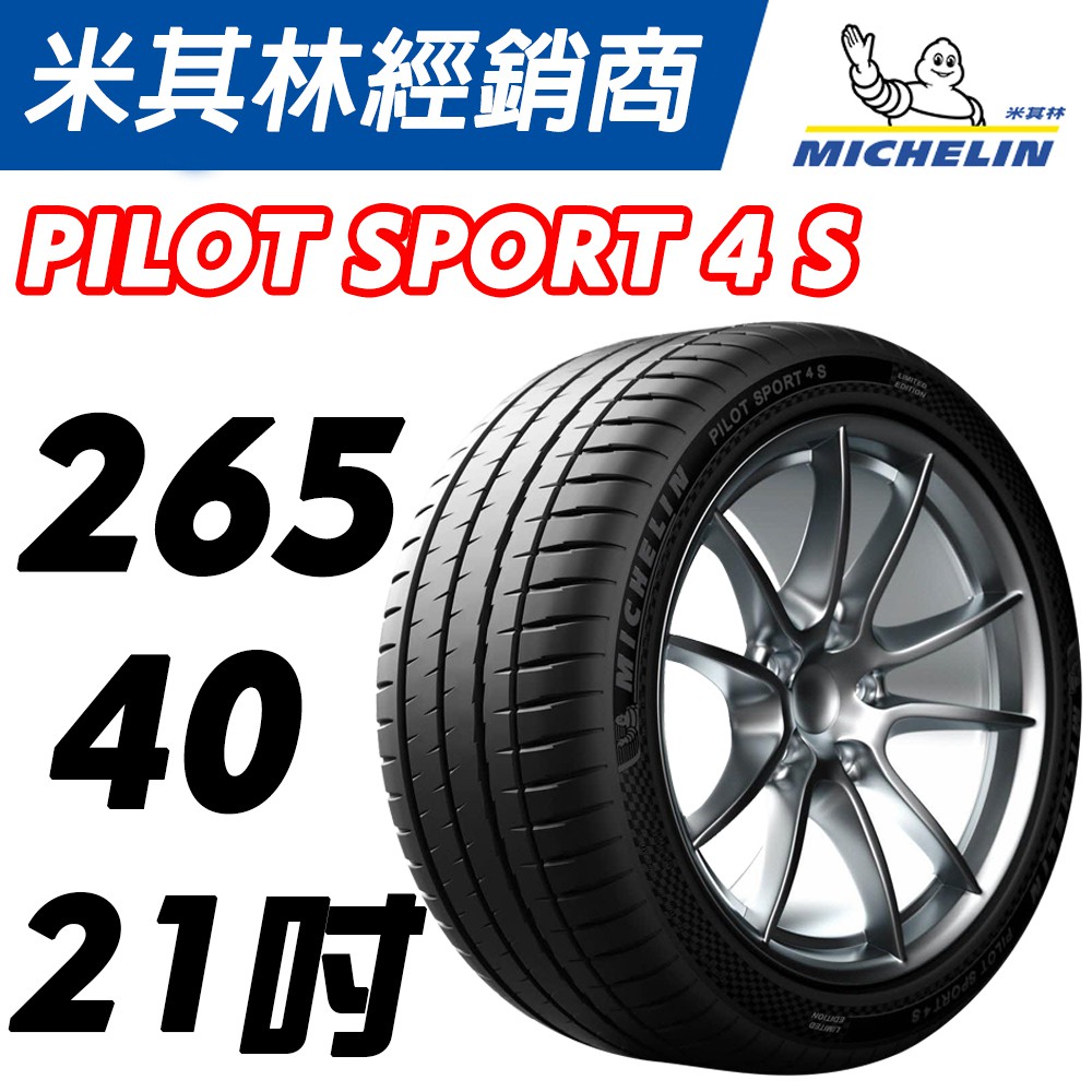 【MICHELIN米其林】265/40/21 PS4S MO1賓士. *BMW 認證 EV 電車胎 馳加輪胎 車宮車業