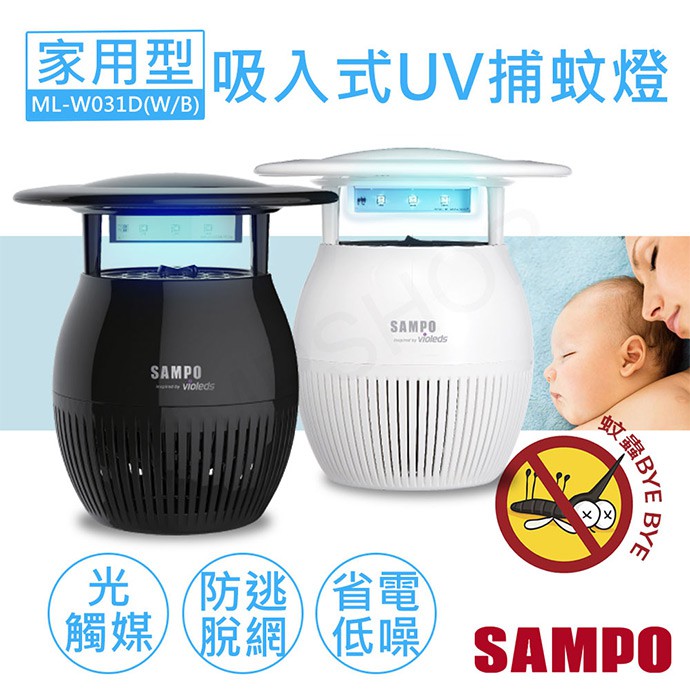 宅配免運 ★EMPshop【聲寶SAMPO】家用型吸入式光觸媒UV捕蚊燈 ML-W031D