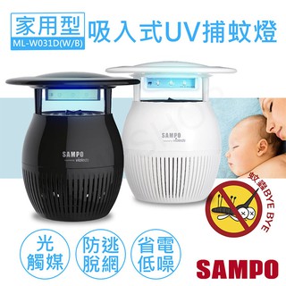 現貨【非常離譜】聲寶SAMPO 家用型吸入式光觸媒UV捕蚊燈 ML-W031D (黑/白)