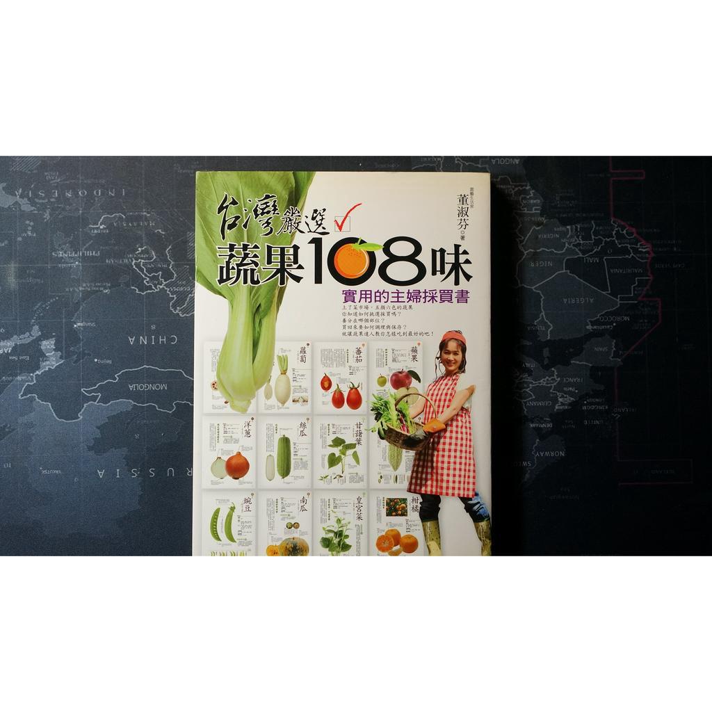 【二手書秤重賣】台灣嚴選蔬果108味 – 實用的主婦採買書