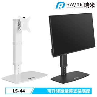 瑞米 Raymii LS-44 32吋 8KG 十段高度調節 桌上型 螢幕支架底座 全鋼材 螢幕架 顯示器支架 增高架