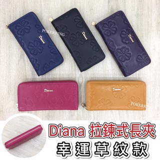 POKER📣(免運-臺灣品牌) DIANA JANES 拉鍊長夾 幸運草紋款 長夾 真皮長夾 女生皮夾 女夾