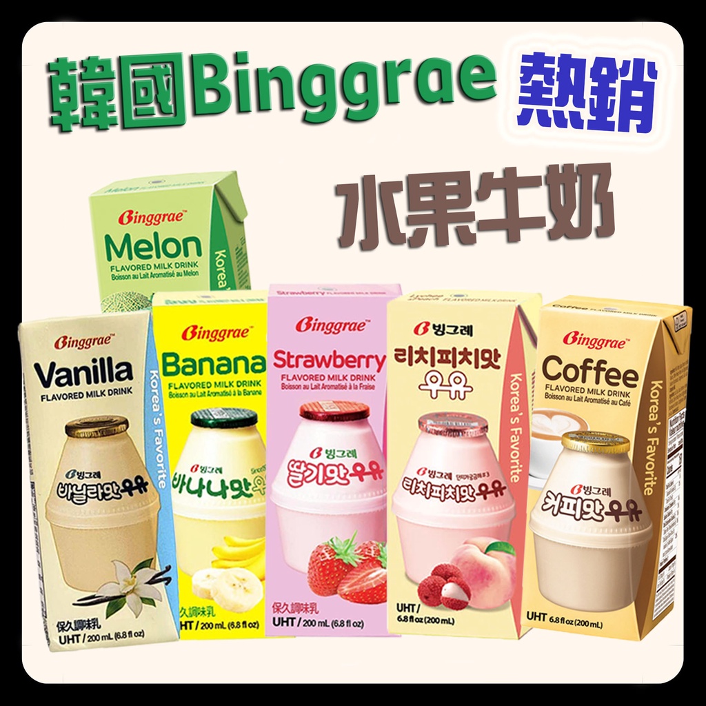 🇰🇷 韓國熱銷 Binggrae 香蕉牛奶 草莓牛奶 咖啡牛奶 200ml 韓國超人氣 保久乳 保久調味乳 調味乳