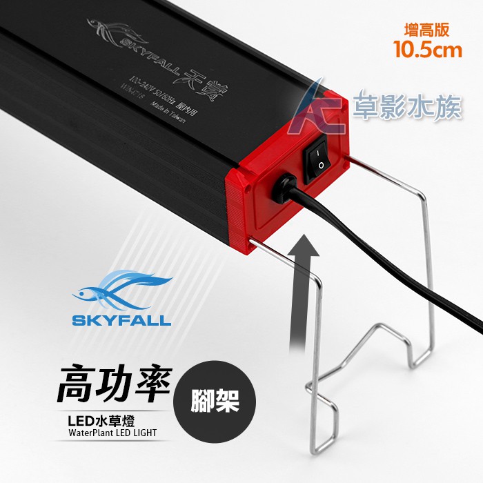 Ac草影 Skyfall 天賞高功率led水草燈跨高式腳架 一份 雙邊一組天賞燈具專用 蝦皮購物